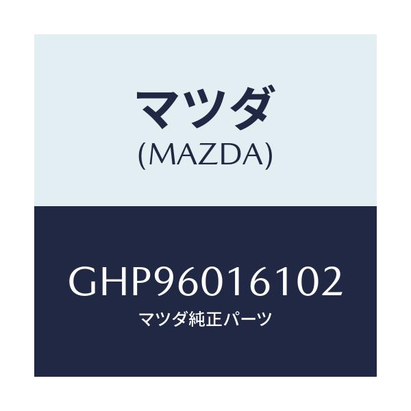マツダ(MAZDA) グリル(R) デミスター/カペラ アクセラ アテンザ MAZDA3 MAZDA6/ダッシュボード/マツダ純正部品/GHP96016102(GHP9-60-16102)