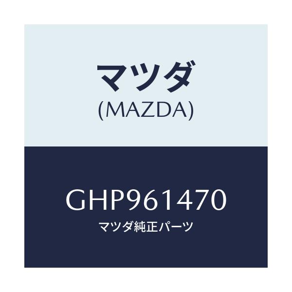 マツダ(MAZDA) ブラケツト ホース/カペラ アクセラ アテンザ MAZDA3 MAZDA6/エアコン/ヒーター/マツダ純正部品/GHP961470(GHP9-61-470)
