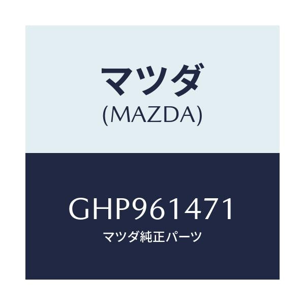 マツダ(MAZDA) ブラケツト パイプ/カペラ アクセラ アテンザ MAZDA3 MAZDA6/エアコン/ヒーター/マツダ純正部品/GHP961471(GHP9-61-471)
