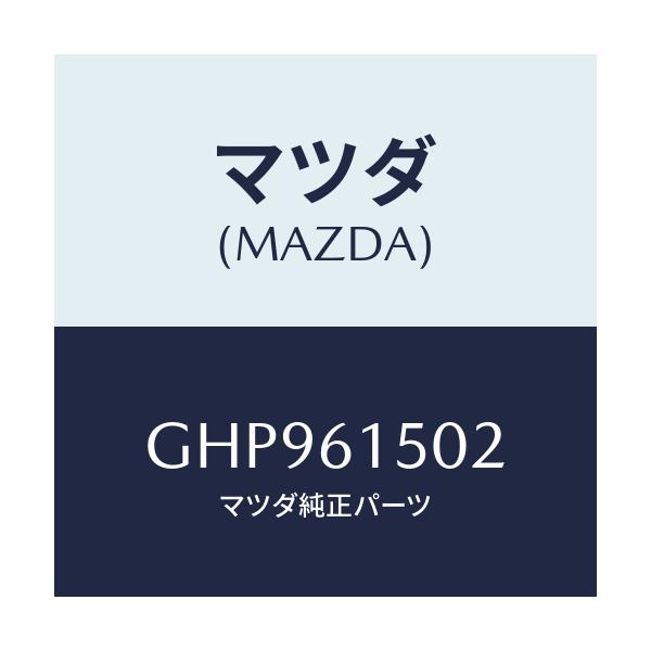 マツダ(MAZDA) ブラケツト タンク/カペラ アクセラ アテンザ MAZDA3 MAZDA6/エアコン/ヒーター/マツダ純正部品/GHP961502(GHP9-61-502)