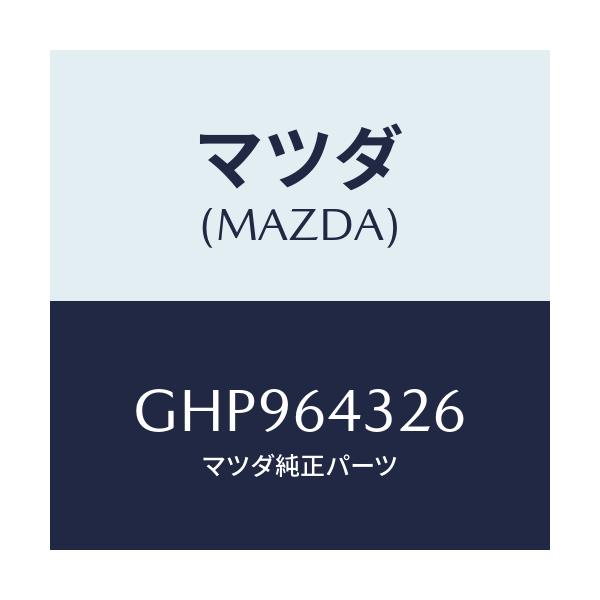 マツダ(MAZDA) ブラケツト フロントコンソール/カペラ アクセラ アテンザ MAZDA3 MAZDA6/コンソール/マツダ純正部品/GHP964326(GHP9-64-326)