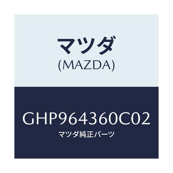 マツダ(MAZDA) ボツクス コンソール/カペラ アクセラ アテンザ MAZDA3 MAZDA6/コンソール/マツダ純正部品/GHP964360C02(GHP9-64-360C0)