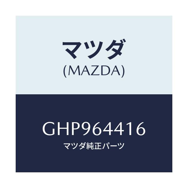 マツダ(MAZDA) ブラケツト NO.3コンソール/カペラ アクセラ アテンザ MAZDA3 MAZDA6/コンソール/マツダ純正部品/GHP964416(GHP9-64-416)