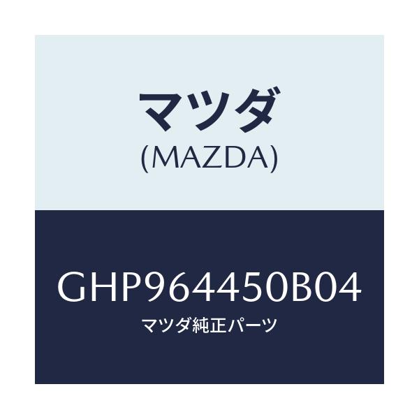 マツダ(MAZDA) リツド コンソール/カペラ アクセラ アテンザ MAZDA3 MAZDA6/コンソール/マツダ純正部品/GHP964450B04(GHP9-64-450B0)