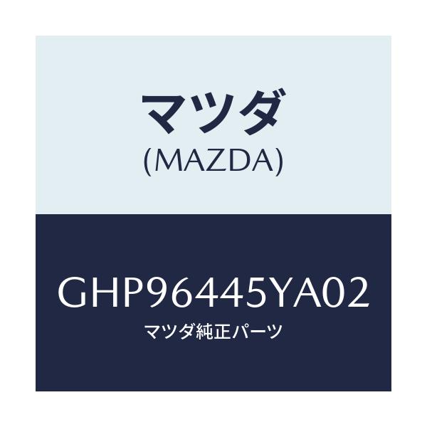 マツダ(MAZDA) ロツク コンソールリツド/カペラ アクセラ アテンザ MAZDA3 MAZDA6/コンソール/マツダ純正部品/GHP96445YA02(GHP9-64-45YA0)