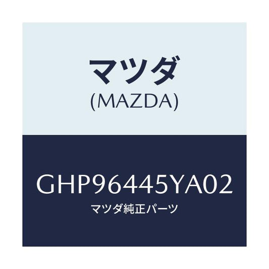 マツダ(MAZDA) ロツク コンソールリツド/カペラ アクセラ アテンザ MAZDA3 MAZDA6/コンソール/マツダ純正部品/GHP96445YA02(GHP9-64-45YA0)