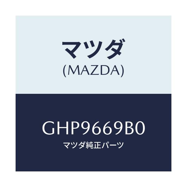 マツダ(MAZDA) ブラケツト アンプ/カペラ アクセラ アテンザ MAZDA3 MAZDA6/PWスイッチ/マツダ純正部品/GHP9669B0(GHP9-66-9B0)