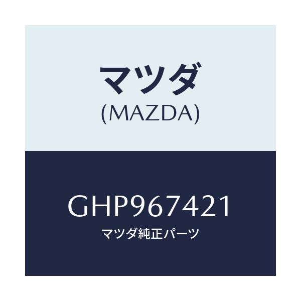 マツダ(MAZDA) アーム ワイパー/カペラ アクセラ アテンザ MAZDA3 MAZDA6/ハーネス/マツダ純正部品/GHP967421(GHP9-67-421)