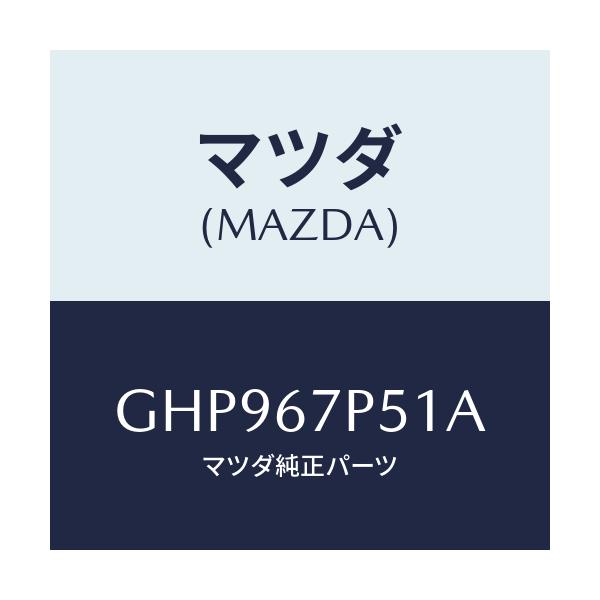 マツダ(MAZDA) プロテクター/カペラ アクセラ アテンザ MAZDA3 MAZDA6/ハーネス/マツダ純正部品/GHP967P51A(GHP9-67-P51A)