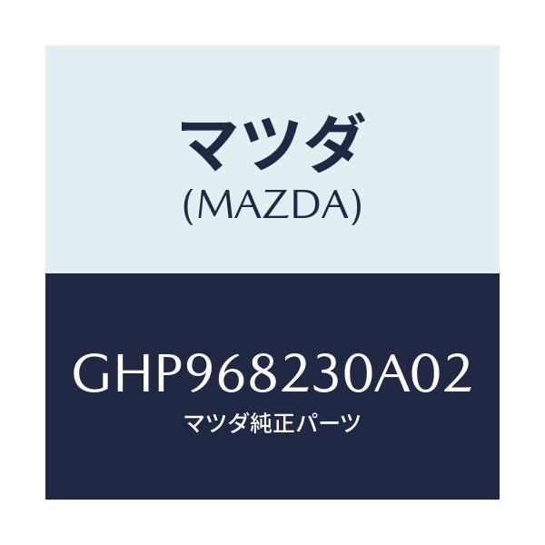 マツダ(MAZDA) トリム(L) ロアー'B'ピラー/カペラ アクセラ アテンザ MAZDA3 MAZDA6/トリム/マツダ純正部品/GHP968230A02(GHP9-68-230A0)
