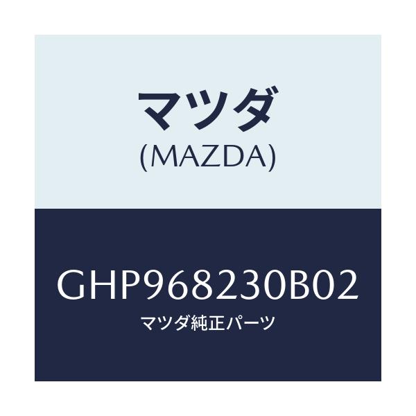 マツダ(MAZDA) トリム(L) ロアー'B'ピラー/カペラ アクセラ アテンザ MAZDA3 MAZDA6/トリム/マツダ純正部品/GHP968230B02(GHP9-68-230B0)