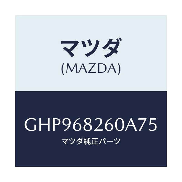 マツダ(MAZDA) トリム(L) 'C'ピラー/カペラ アクセラ アテンザ MAZDA3 MAZDA6/トリム/マツダ純正部品/GHP968260A75(GHP9-68-260A7)