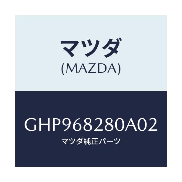 マツダ(MAZDA) トリム(R) 'D'ピラー/カペラ アクセラ アテンザ MAZDA3 MAZDA6/トリム/マツダ純正部品/GHP968280A02(GHP9-68-280A0)
