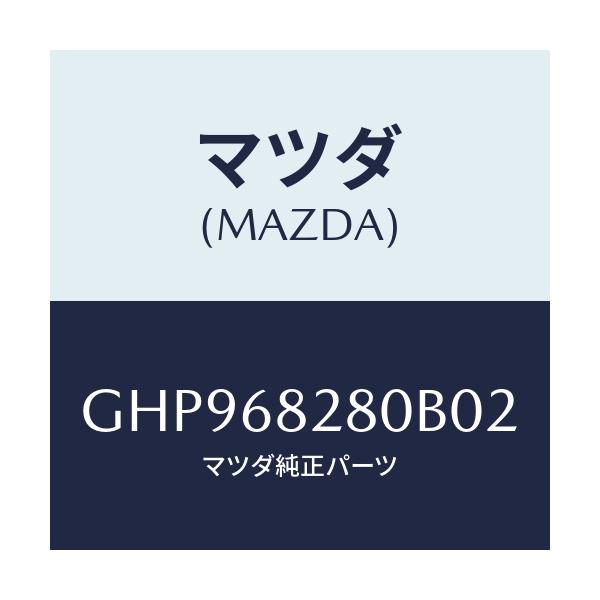 マツダ(MAZDA) トリム(R) 'D'ピラー/カペラ アクセラ アテンザ MAZDA3 MAZDA6/トリム/マツダ純正部品/GHP968280B02(GHP9-68-280B0)