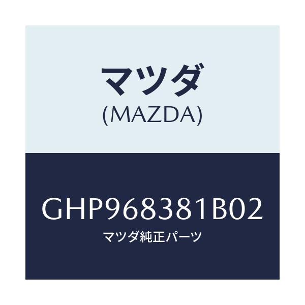 マツダ(MAZDA) カバー フロントサイドトリム/カペラ アクセラ アテンザ MAZDA3 MAZDA6/トリム/マツダ純正部品/GHP968381B02(GHP9-68-381B0)