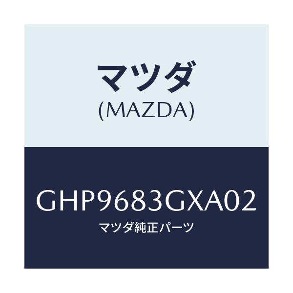 マツダ(MAZDA) ネツト ドツグ/カペラ アクセラ アテンザ MAZDA3 MAZDA6/トリム/マツダ純正部品/GHP9683GXA02(GHP9-68-3GXA0)