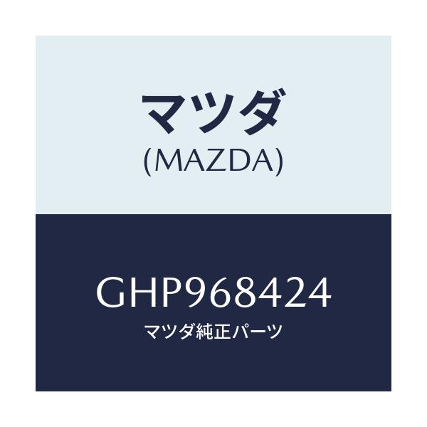 マツダ(MAZDA) カバー リセス/カペラ アクセラ アテンザ MAZDA3 MAZDA6/トリム/マツダ純正部品/GHP968424(GHP9-68-424)