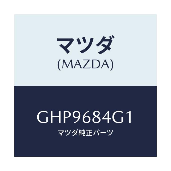 マツダ(MAZDA) レンズ(R) カーテーシーランプ/カペラ アクセラ アテンザ MAZDA3 MAZDA6/トリム/マツダ純正部品/GHP9684G1(GHP9-68-4G1)