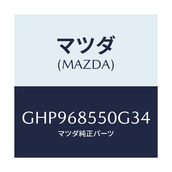 マツダ(MAZDA) トリム(L) リヤードアー/カペラ アクセラ アテンザ MAZDA3 MAZDA6/トリム/マツダ純正部品/GHP968550G34(GHP9-68-550G3)