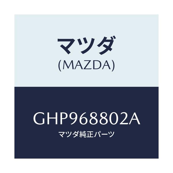 マツダ(MAZDA) スペーサー トランクルームマツト/カペラ アクセラ アテンザ MAZDA3 MAZDA6/トリム/マツダ純正部品/GHP968802A(GHP9-68-802A)