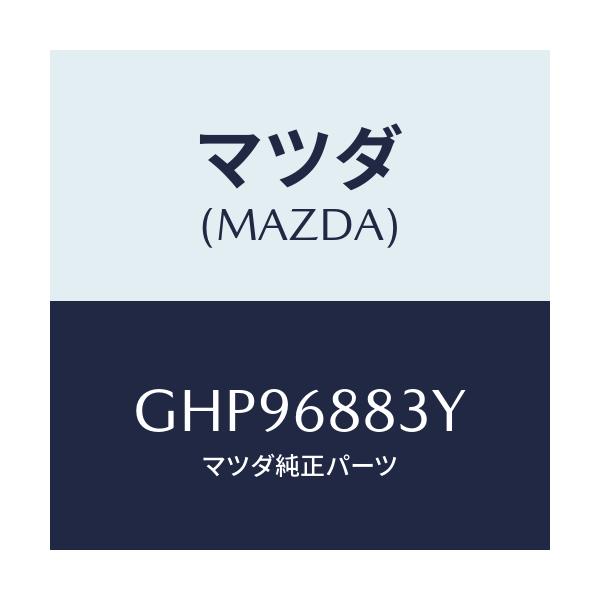 マツダ(MAZDA) スペーサー/カペラ アクセラ アテンザ MAZDA3 MAZDA6/トリム/マツダ純正部品/GHP96883Y(GHP9-68-83Y)
