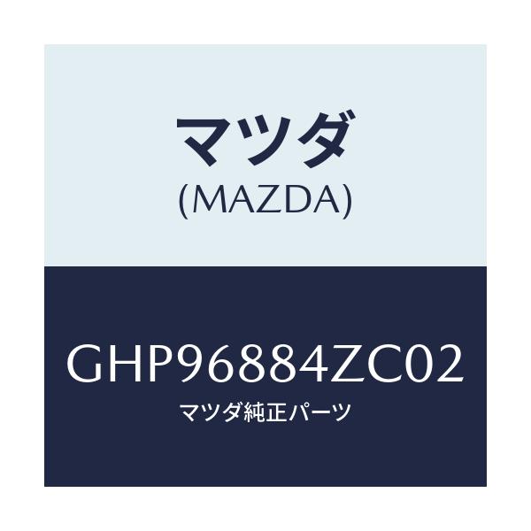 マツダ(MAZDA) トリム(R) アツパトランクサイト/カペラ アクセラ アテンザ MAZDA3 MAZDA6/トリム/マツダ純正部品/GHP96884ZC02(GHP9-68-84ZC0)