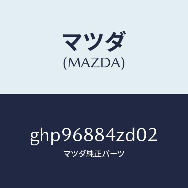 マツダ（MAZDA）トリム(R) アツパ トランク サイト/マツダ純正部品/カペラ アクセラ アテンザ MAZDA3 MAZDA6/GHP96884ZD02(GHP9-68-84ZD0)