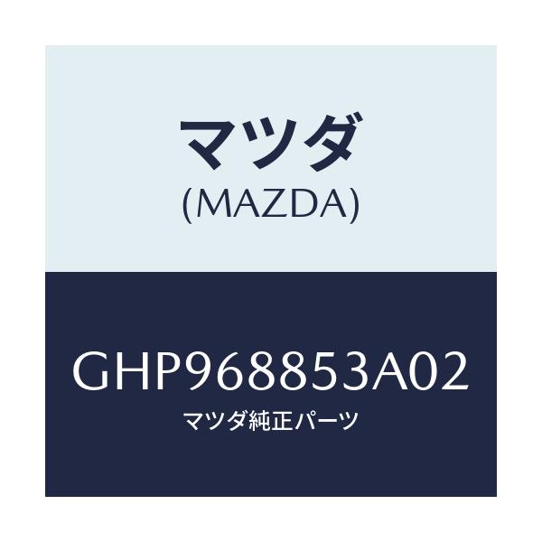 マツダ(MAZDA) カバー(R) リヤーコンビ/カペラ アクセラ アテンザ MAZDA3 MAZDA6/トリム/マツダ純正部品/GHP968853A02(GHP9-68-853A0)