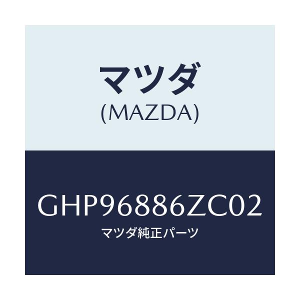 マツダ(MAZDA) トリム(L) UPトランクサイド/カペラ アクセラ アテンザ MAZDA3 MAZDA6/トリム/マツダ純正部品/GHP96886ZC02(GHP9-68-86ZC0)