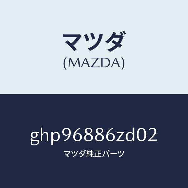 マツダ（MAZDA）トリム(L) UP トランク サイド/マツダ純正部品/カペラ アクセラ アテンザ MAZDA3 MAZDA6/GHP96886ZD02(GHP9-68-86ZD0)