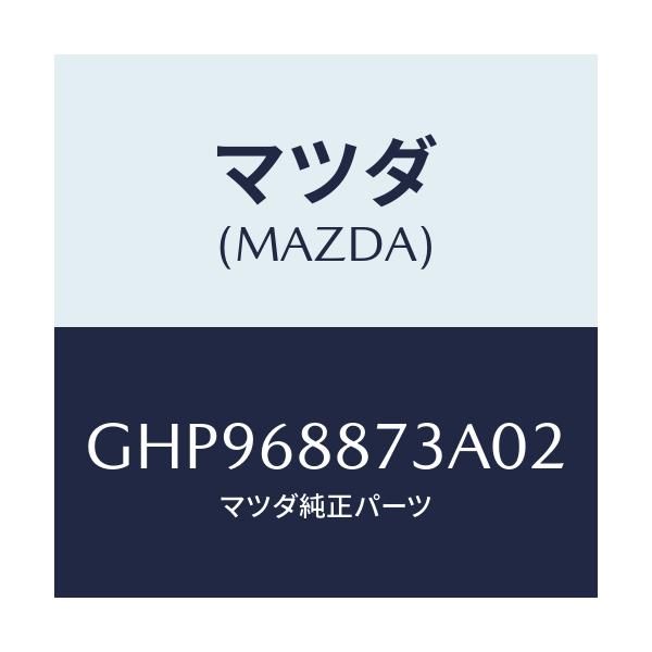 マツダ(MAZDA) カバー(L) リヤーコンビ/カペラ アクセラ アテンザ MAZDA3 MAZDA6/トリム/マツダ純正部品/GHP968873A02(GHP9-68-873A0)