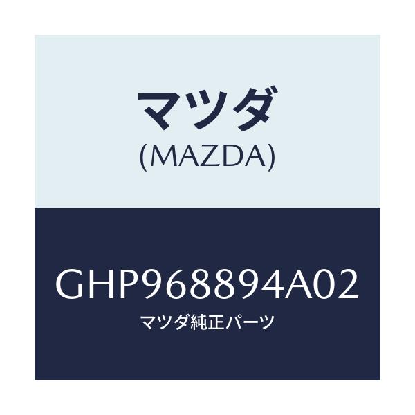 マツダ(MAZDA) ベゼル ロツク/カペラ アクセラ アテンザ MAZDA3 MAZDA6/トリム/マツダ純正部品/GHP968894A02(GHP9-68-894A0)