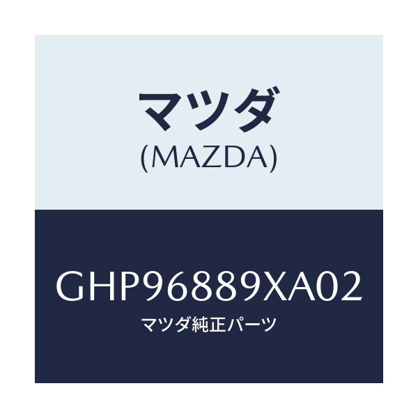 マツダ(MAZDA) トリム トランクエンド/カペラ アクセラ アテンザ MAZDA3 MAZDA6/トリム/マツダ純正部品/GHP96889XA02(GHP9-68-89XA0)