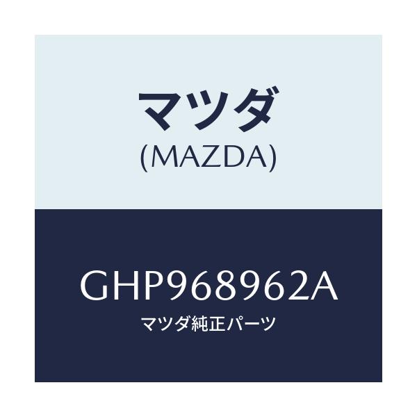 マツダ(MAZDA) カバー(R) ホール/カペラ アクセラ アテンザ MAZDA3 MAZDA6/トリム/マツダ純正部品/GHP968962A(GHP9-68-962A)