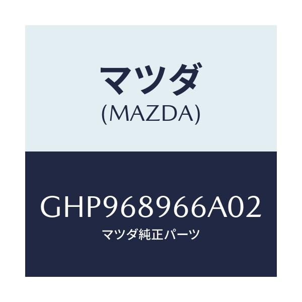 マツダ(MAZDA) リセス リフトゲートトリム/カペラ アクセラ アテンザ MAZDA3 MAZDA6/トリム/マツダ純正部品/GHP968966A02(GHP9-68-966A0)