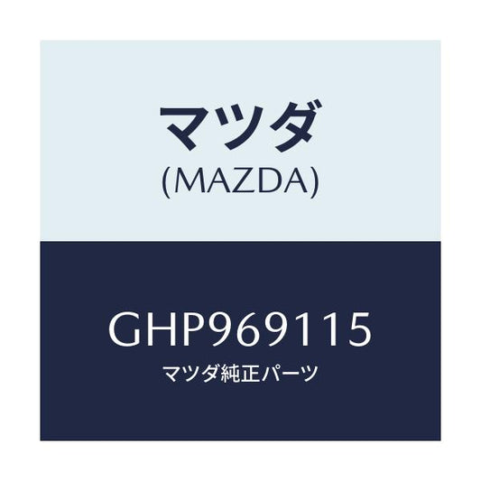 マツダ(MAZDA) カバー(R) ホール/カペラ アクセラ アテンザ MAZDA3 MAZDA6/ドアーミラー/マツダ純正部品/GHP969115(GHP9-69-115)