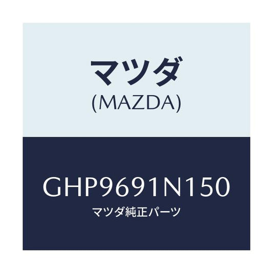 マツダ(MAZDA) ハウジング(R) ドアーミラー/カペラ アクセラ アテンザ MAZDA3 MAZDA6/ドアーミラー/マツダ純正部品/GHP9691N150(GHP9-69-1N150)
