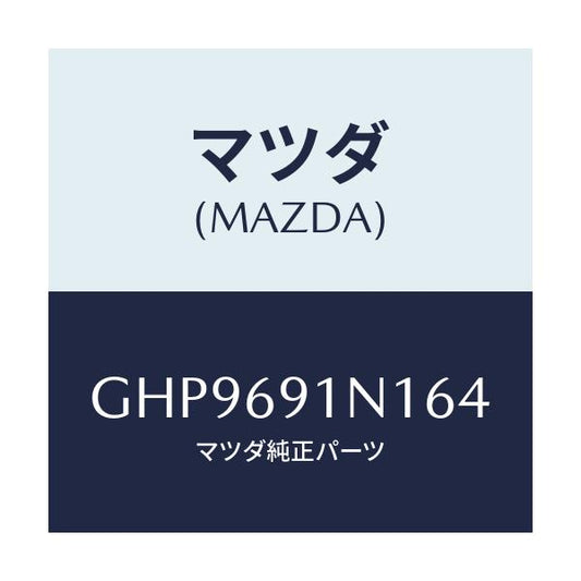 マツダ(MAZDA) ハウジング(R) ドアーミラー/カペラ アクセラ アテンザ MAZDA3 MAZDA6/ドアーミラー/マツダ純正部品/GHP9691N164(GHP9-69-1N164)