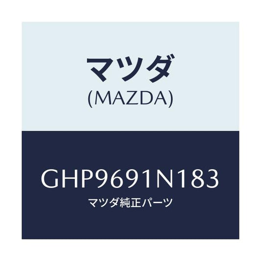 マツダ(MAZDA) ハウジング(R) ドアーミラー/カペラ アクセラ アテンザ MAZDA3 MAZDA6/ドアーミラー/マツダ純正部品/GHP9691N183(GHP9-69-1N183)