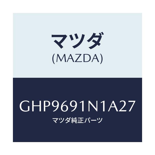 マツダ(MAZDA) ハウジング(R) ドアーミラー/カペラ アクセラ アテンザ MAZDA3 MAZDA6/ドアーミラー/マツダ純正部品/GHP9691N1A27(GHP9-69-1N1A2)