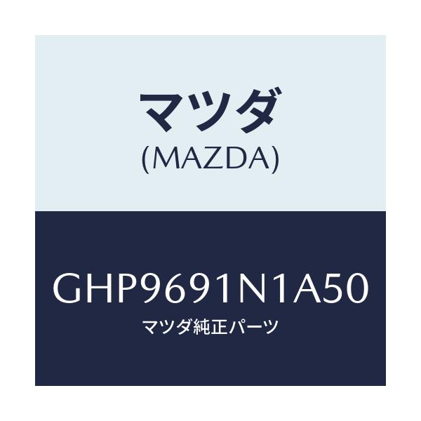 マツダ(MAZDA) ハウジング(R) ドアーミラー/カペラ アクセラ アテンザ MAZDA3 MAZDA6/ドアーミラー/マツダ純正部品/GHP9691N1A50(GHP9-69-1N1A5)