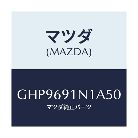 マツダ(MAZDA) ハウジング(R) ドアーミラー/カペラ アクセラ アテンザ MAZDA3 MAZDA6/ドアーミラー/マツダ純正部品/GHP9691N1A50(GHP9-69-1N1A5)