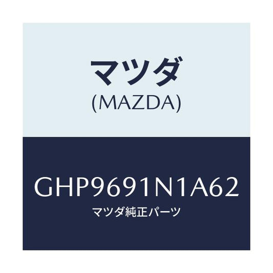 マツダ(MAZDA) ハウジング(R) ドアーミラー/カペラ アクセラ アテンザ MAZDA3 MAZDA6/ドアーミラー/マツダ純正部品/GHP9691N1A62(GHP9-69-1N1A6)