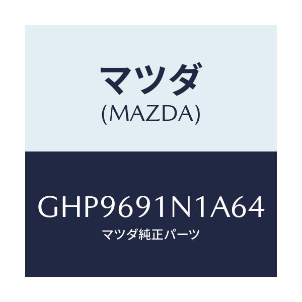 マツダ(MAZDA) ハウジング(R) ドアーミラー/カペラ アクセラ アテンザ MAZDA3 MAZDA6/ドアーミラー/マツダ純正部品/GHP9691N1A64(GHP9-69-1N1A6)