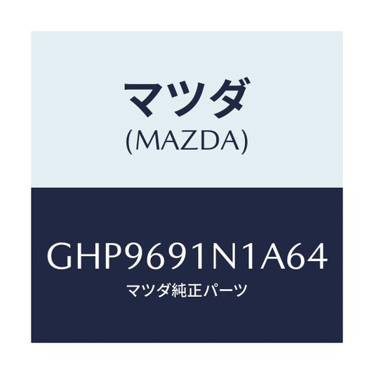 マツダ(MAZDA) ハウジング(R) ドアーミラー/カペラ アクセラ アテンザ MAZDA3 MAZDA6/ドアーミラー/マツダ純正部品/GHP9691N1A64(GHP9-69-1N1A6)