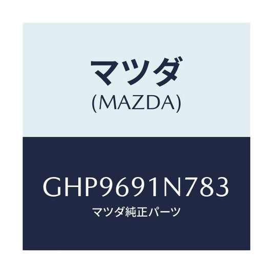 マツダ(MAZDA) ハウジング(L) ドアーミラー/カペラ アクセラ アテンザ MAZDA3 MAZDA6/ドアーミラー/マツダ純正部品/GHP9691N783(GHP9-69-1N783)