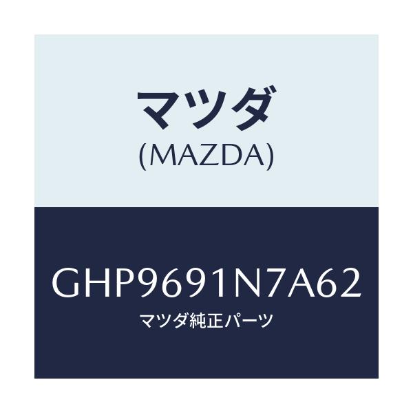 マツダ(MAZDA) ハウジング(L) ドアーミラー/カペラ アクセラ アテンザ MAZDA3 MAZDA6/ドアーミラー/マツダ純正部品/GHP9691N7A62(GHP9-69-1N7A6)
