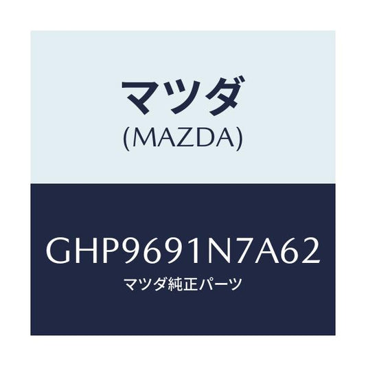 マツダ(MAZDA) ハウジング(L) ドアーミラー/カペラ アクセラ アテンザ MAZDA3 MAZDA6/ドアーミラー/マツダ純正部品/GHP9691N7A62(GHP9-69-1N7A6)