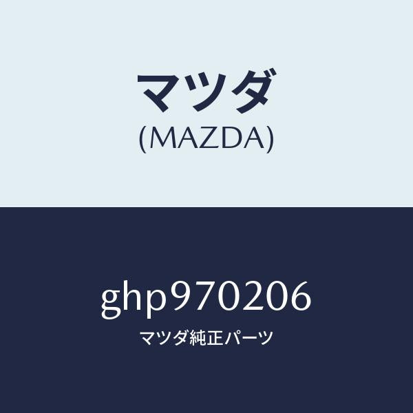 マツダ（MAZDA）プレート ナツト/マツダ純正部品/カペラ アクセラ アテンザ MAZDA3 MAZDA6/リアフェンダー/GHP970206(GHP9-70-206)