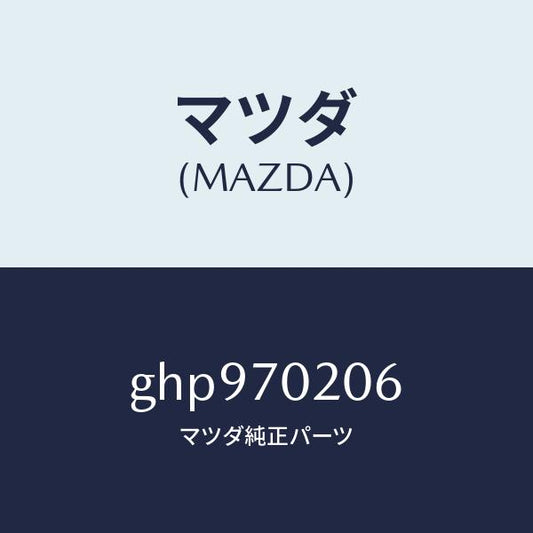 マツダ（MAZDA）プレート ナツト/マツダ純正部品/カペラ アクセラ アテンザ MAZDA3 MAZDA6/リアフェンダー/GHP970206(GHP9-70-206)